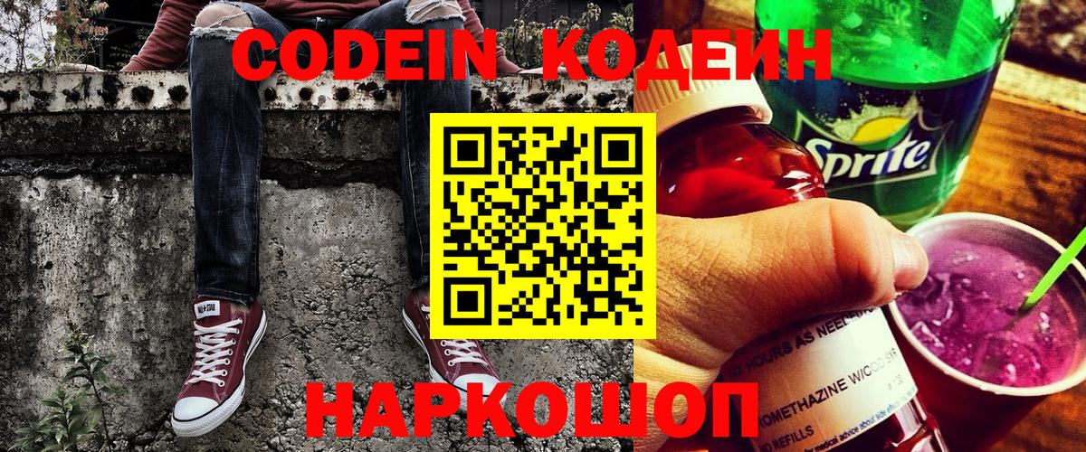 Codein напиток Lean (лин) Нижневартовск